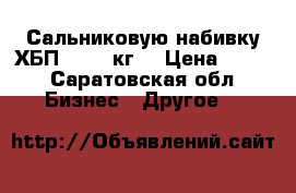 Сальниковую набивку ХБП 31 260кг. › Цена ­ 130 - Саратовская обл. Бизнес » Другое   
